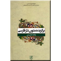 برگزیده متون نثر فارسی برای غیر فارسی زبانان