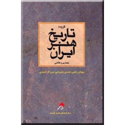 گزیده تاریخ هنر ایران ؛ معماری و نقاشی
