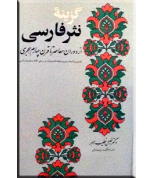 گزینه نثر فارسی از دوران معاصر تا قرن چهارم هجری