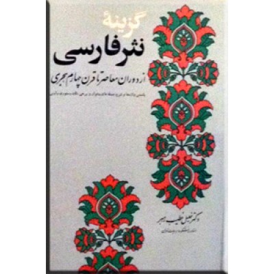 گزینه نثر فارسی