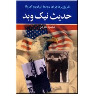 حدیث نیک و بد ؛ تاریخ پرماجرای روابط ایران و آمریکا