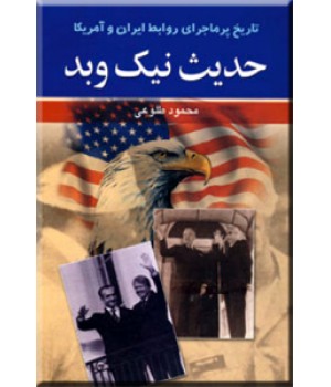 حدیث نیک و بد ؛ تاریخ پرماجرای روابط ایران و آمریکا