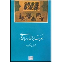 هویت ایرانی و زبان فارسی ؛ متن کامل