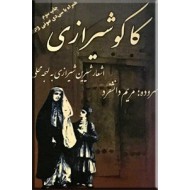 کاکو شیرازی ، اشعار شیرین شیرازی با لهجه محلی