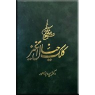 کلک خیال انگیز ؛ فرهنگ جامع دیوان حافظ ؛ چهار جلدی