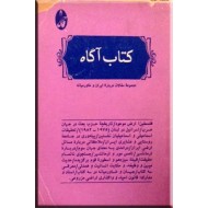 کتاب آگاه ؛ مجموعه مقالات درباره ایران و خاورمیانه