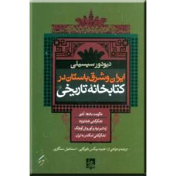 ایران و شرق باستان در کتابخانه تاریخی
