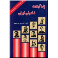 زندگینامه شاعران ایران ؛ جیبی