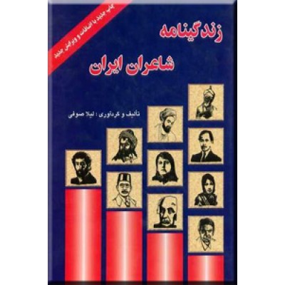 زندگینامه شاعران ایران ؛ جیبی