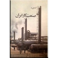 آشنائی با صنعت گاز ایران 