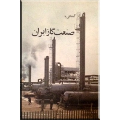 آشنائی با صنعت گاز ایران