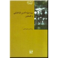 سیدضیاء الدین طباطبایی و فلسطین