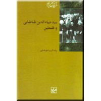 سیدضیاء الدین طباطبایی و فلسطین