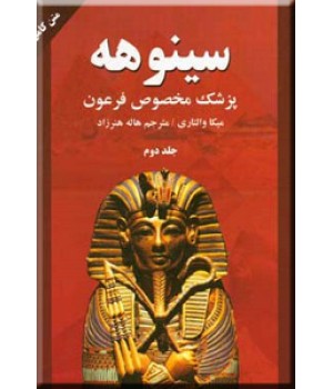 سینوهه پزشک مخصوص فرعون ، دو جلدی ؛ متن کامل