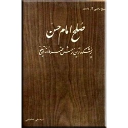 صلح امام حسن (ع) ؛ پرشکوه ترین نرمش قهرمانانه تاریخ ؛ متن کامل