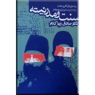 سنت و مدرنیته ؛ ریشه یابی علل ناکامی اصلاحات و نوسازی سیاسی در ایران عصر قاجار