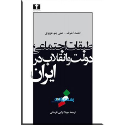 طبقات اجتماعی ، دولت و انقلاب در ایران
