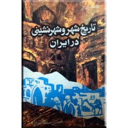 مقدمه ای بر تاریخ شهر و شهرنشینی در ایران