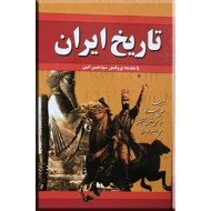 تاریخ ایران از ابتدای تمدن تا احمدی نژاد