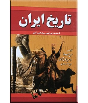 تاریخ ایران از ابتدای تمدن تا احمدی نژاد