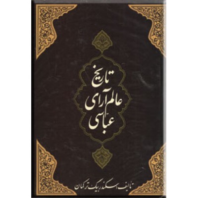 تاریخ عالم آرای عباسی ؛ سه جلد در دو مجلد