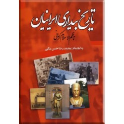 تاریخ بیداری ایرانیان ؛ سلفون