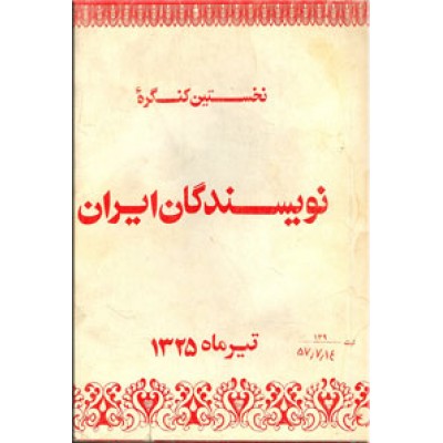 نخستین کنگره نویسندگان ایران ؛ تیر ماه 1325