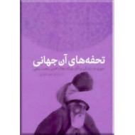 تحفه های آن جهانی ؛ سیری در زندگی و آثار مولانا جلال الدین محمد بلخی