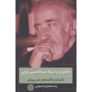 خاطرات و اسناد عبدالحسین نوایی ؛ نکته ها و ناگفته های عصر پهلوی