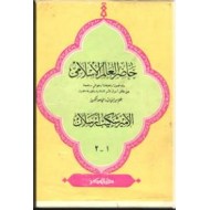 حاضر العالم الاسلامی ؛ چهار جلدی در دو مجلد