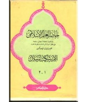حاضر العالم الاسلامی ؛ چهار جلدی در دو مجلد