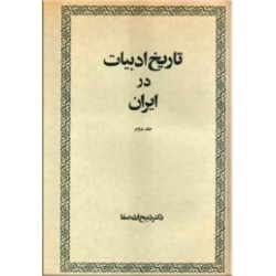 تاریخ ادبیات در ایران ؛ زرکوب ؛ دو جلدی