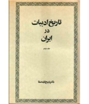 تاریخ ادبیات در ایران ؛ دو جلدی