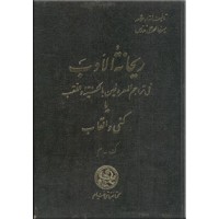 ریحانه الادب ؛ هشت جلد در چهار مجلد