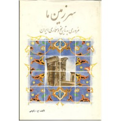 سرزمین ما ؛ مروری به تاریخ و معماری ایران