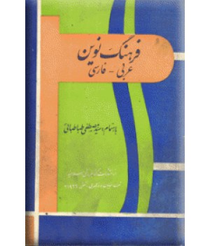 فرهنگ نوین عربی - فارسی