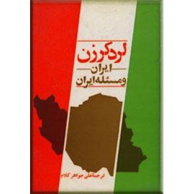 ایران و مسئله ایران