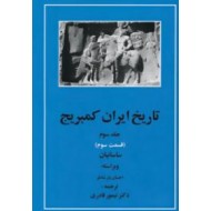 تاریخ ایران کمبریج ؛ جلد سوم ، پنچ جلدی