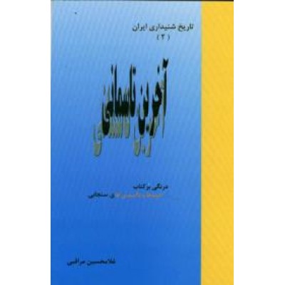 تاریخ شنیداری ایران ؛ گفتگو با دکتر کریم سنجابی