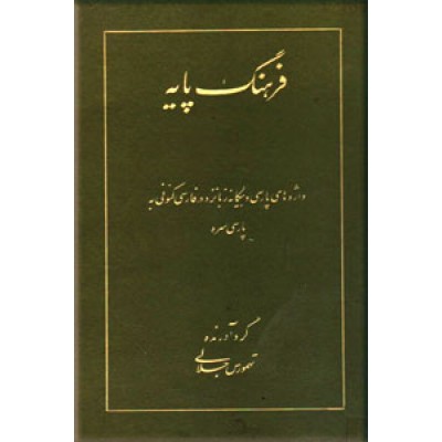 فرهنگ پایه ، واژه های پارسی و بیگانه زبانزد در فارسی کنونی به پارسی سره