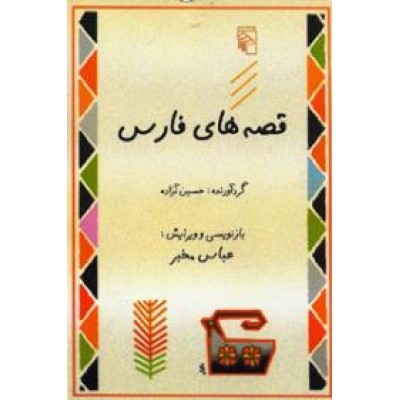 قصه های فارس