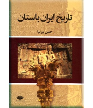 تاریخ ایران باستان ؛ متن کامل ؛ سه جلدی