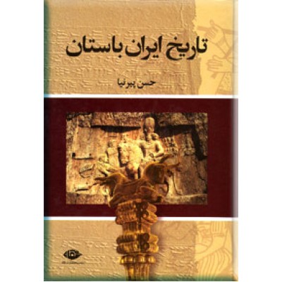 تاریخ ایران باستان ؛ متن کامل ؛ سه جلدی