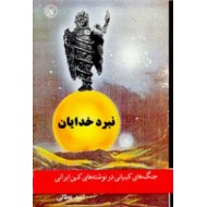 نبرد خدایان ؛ جنگ های کیهانی در نوشته های کهن ایرانی