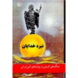 نبرد خدایان ؛ جنگ های کیهانی در نوشته های کهن ایرانی