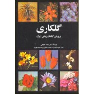 گلکاری ؛ پرورش گیاهان زینتی ایران