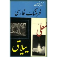 فرهنگ فارسی معین ؛ شش جلدی