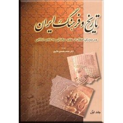 تاریخ و فرهنگ ایران ؛ شش جلدی