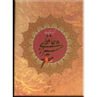 گزیده غزلیات حافظ شیرازی ؛ چاپ نفیس همراه با قاب
