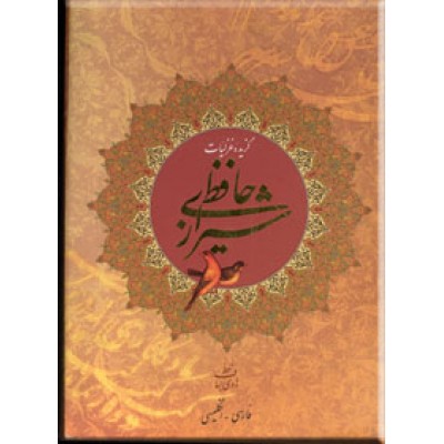 گزیده غزلیات حافظ شیرازی